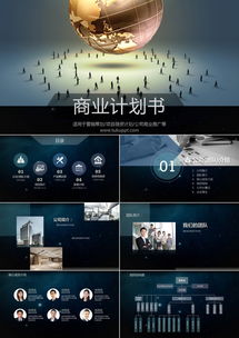 深灰風商業(yè)計劃書PPT模板 36頁專業(yè)設計助力營銷策劃與項目融資